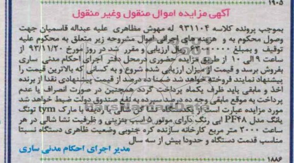 مزایده اموال منقول و غیرمنقول , مزایده اموال منقول و غیرمنقول یک دستگاه نشا کن شالی