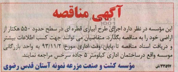 مناقصه , مناقصه اجرای طرح آبیاری قطره ای 