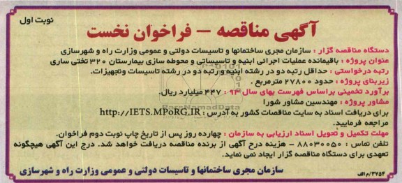 آگهی مناقصه, مناقصه باقیمانده عملیات اجرائی ابنیه و تاسیساتی و محوطه سازی بیمارستان 320