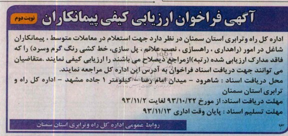 فراخوان ارزیابی کیفی پیمانکاران, فراخوان جهت استعلام در معاملات متوسط ، پیمانکاران شاغل 