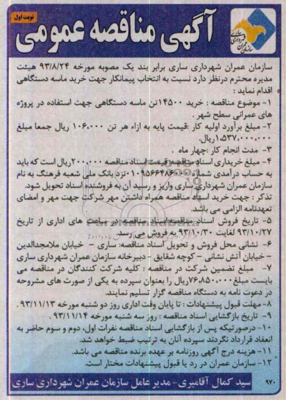 آگهی مناقصه عمومی, مناقصه خرید 14500 تن ماسه دستگاهی 
