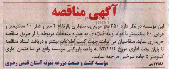 آگهی مناقصه, مناقصه  350 متر مربع پد سلولزی 
