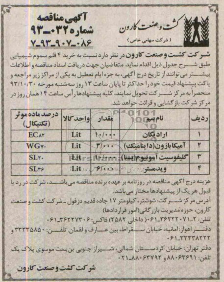 آگهی مناقصه , مناقصه  خرید 4 قلم سموم شیمیایی 