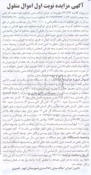 آگهی مزایده اموال منقول,مزایده یک دستگاه حفاری