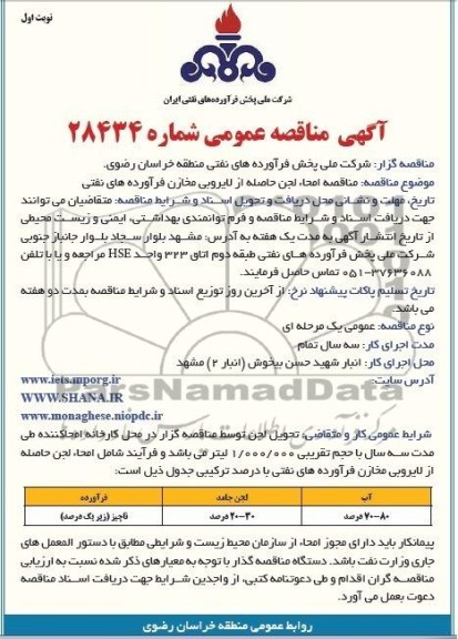  مناقصه عمومی ,  مناقصه عمومی امحاء لجن حاصله از لایروبی مخازن 