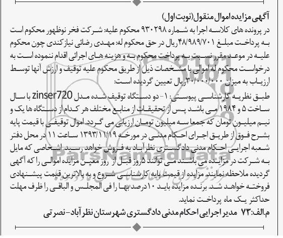 مزایده اموال منقول , مزایده اموال منقول دو دستگاه توقیف شده مدل ZINSER720