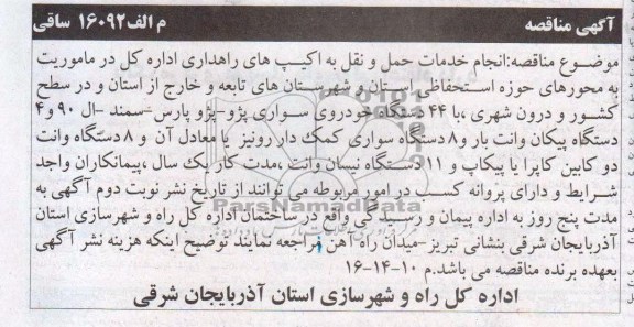 آگهی مناقصه , مناقصه انجام خدمات حمل و نقل به اکیپ های راهداری 