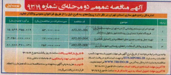 آگهی مناقصه عمومی دو مرحله ای , مناقصه تهیه و اجرای سیستم روشنایی ..