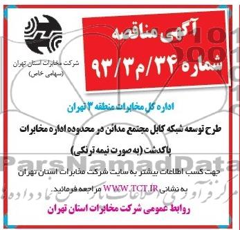 مناقصه , مناقصه طرح توسعه شبکه کابل مجتمع مدائن 