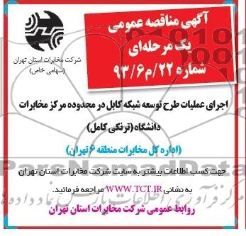 مناقصه , مناقصه اجرای عملیات طرح توسعه شبکه کابل 
