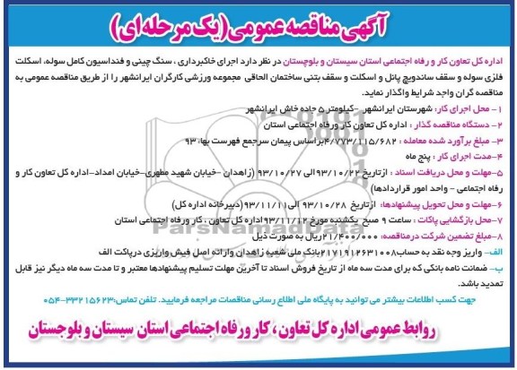 آگهی مناقصه عمومی یک مرحله ای, مناقصه اجرای خاکبرداری ، سنگ چینی و فنداسیون کامل سوله ، اسکلت فلزی سوله و سقف ساندویچ پانل...