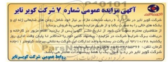 آگهی مزایده عمومی ,مزایده 6 ردیف ضایعات مازاد
