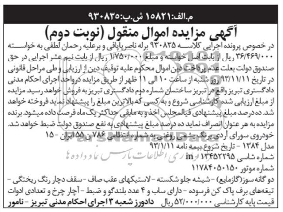 آگهی مزایده اموال منقول,مزایده یک دستگاه سواری آردی