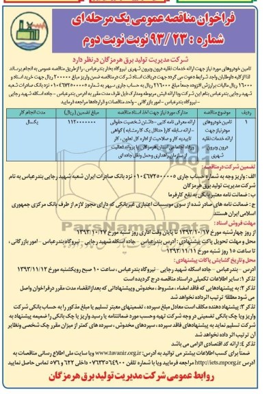 فراخوان مناقصه عمومی یک مرحله ای , مناقصه تامین خودروهای مورد نیاز 