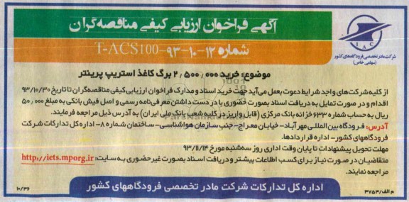 فراخوان ارزیابی کیفی مناقصه گران , فراخوان خرید 2.500.000 برگ کاغذ استریپ پرینتر 