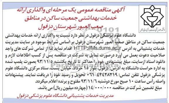 واگذاری ارائه خدمات بهداشتی جمعیت ساکن مناقصه عمومی , مناقصه عمومی 