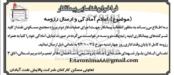 فراخوان شناسایی پیمانکار , مناقصه اجرای عملیات فاز دوم پروژه مجتمع مسکونی 