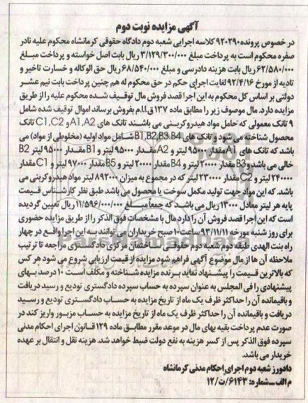 مزایده , مزایده 9 تانک معمولی حامل مواد هیدرو کربنی
