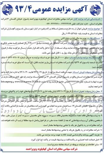 آگهی مزایده عمومی ,مزایده فروش اموال از رده خارج
