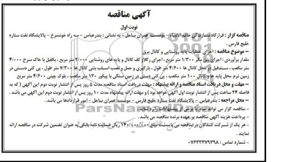 مناقصه , مناقصه اجرای عملیات پایه روشنایی و کانال برق