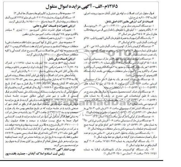 آگهی مزایده اموال منقول,مزایده دو دستگاه اکسترودر