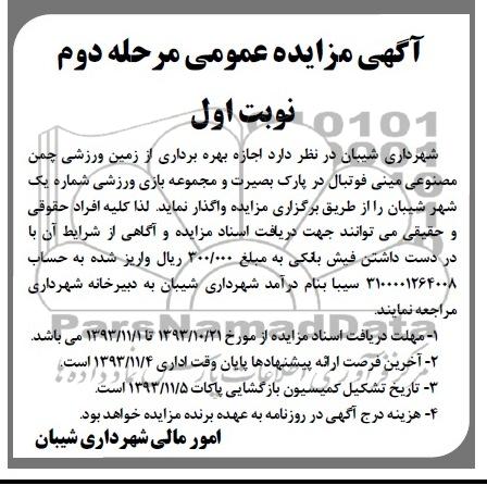 آگهی مزایده عمومی,مزایده بهره برداری از زمین ورزشی چمن مصنوعی