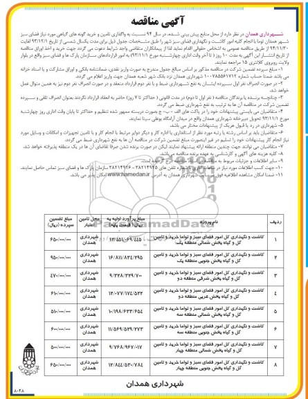 مناقصه , مناقصه کاشت و نگهداری کل امور فضای سبز 