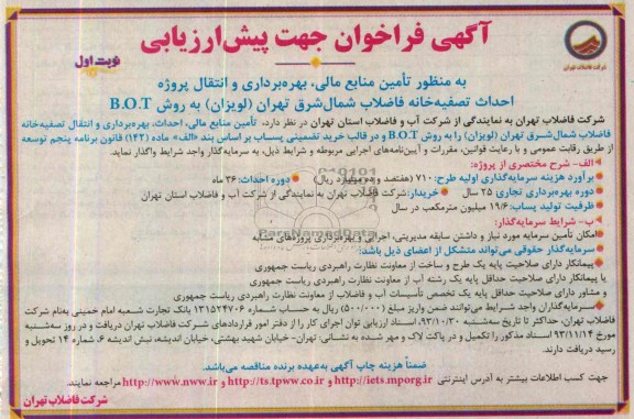 آگهی فراخوان جهت پیش ارزیابی,مناقصه به منظور تامین منابع مالی، بهره برداری و انتقال پروژه احداث تصفیه خانه 