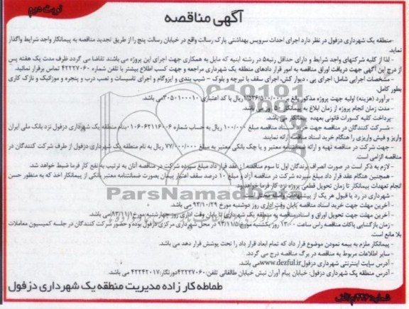 آگهی مناقصه, مناقصه اجرای احداث سرویس بهداشتی 