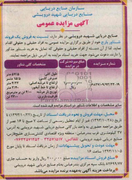آگهی مزایده عمومی,مزایده یک فروند شناور بارج