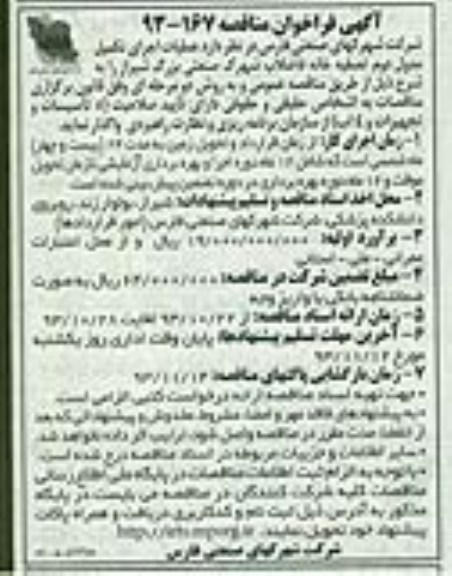 آگهی فراخوان مناقصه, مناقصه اجرای تکمیل مدول دوم تصفیه خانه فاضلاب