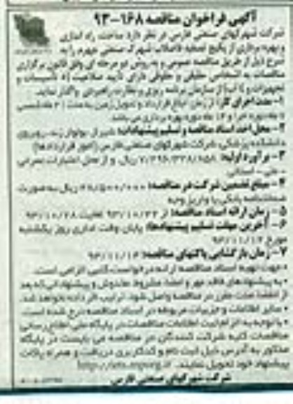 آگهی فراخوان مناقصه, مناقصه ساخت راه اندازی و بهره برداری از پکیج تصفیه خانه فاضلاب 
