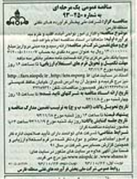 مناقصه عمومی یک مرحله ای, مناقصه واگذاری امور نواحی