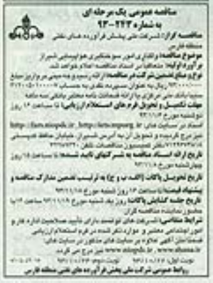مناقصه عمومی, مناقصه واگذاری سوختگیری هواپیمایی شیراز