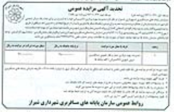 تجدید آگهی مزایده عمومی ,مزایده مدیریت بهره برداری حمل و نقل عمومی مسافربری
