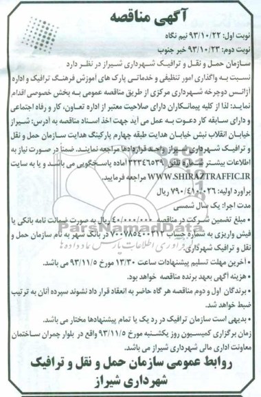 آگهی مناقصه , مناقصه  واگذاری امور تنظیفی و خدماتی