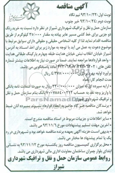 مناقصه , مناقصه خرید رنگ دو جزیی برای خط کشی