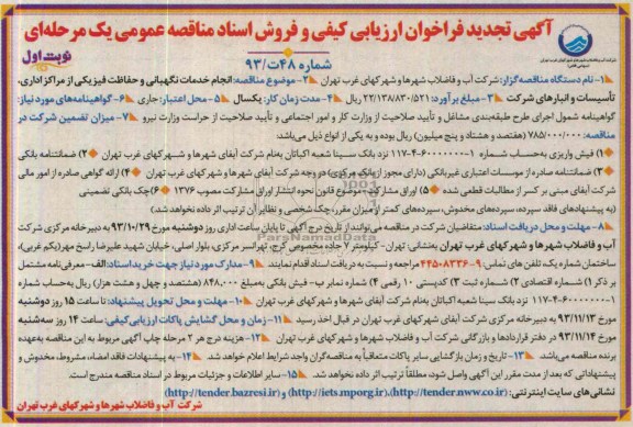 آگهی تجدید فراخوان ارزیابی کیفی  , مناقصه  انجام خدمات نگهبانی و حفاظت فیزیکی