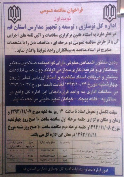فراخوان مناقصه عمومی , مناقصه تکمیل دبیرستان پسرانه  و ...