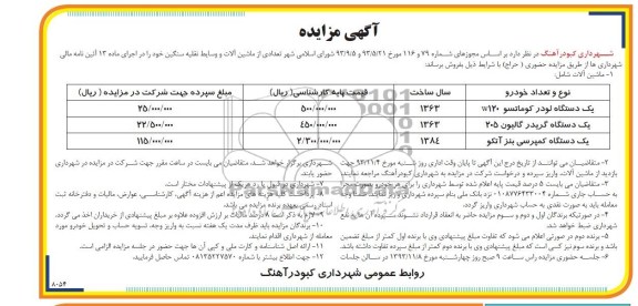 مزایده , مزایده تعدادی از ماشین آلات و وسایط نقلیه سنگین