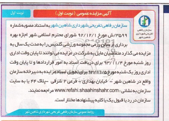مزایده عمومی , مزایده عمومی بهره برداری از سالن رزمی