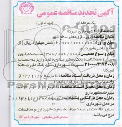 آگهی تجدید مناقصه عمومی یک مرحله ای , مناقصه زیرسازی معابر سطح شهر