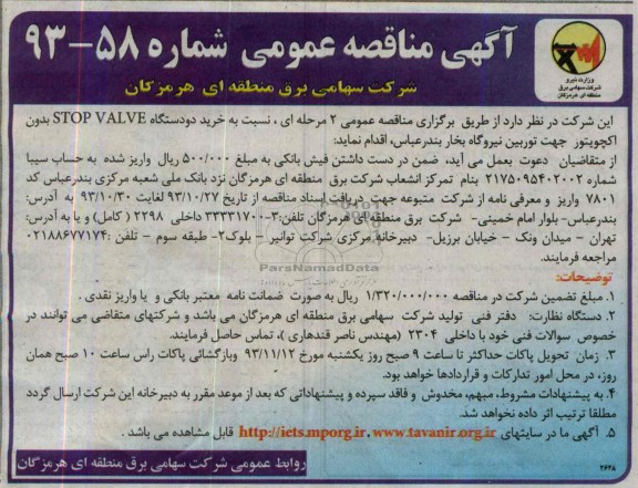 آگهی مناقصه عمومی , مناقصه خرید دو دستگاه STOP VALVE بدون اکچویتور 