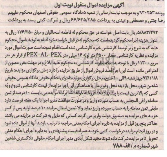 مزایده اموال منقول , مزایده اموال منقول مقدار 6500 متر لوله 16 میلی متر PEX AL PEX