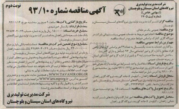 آگهی مناقصه, مناقصه انجام امورمربوط به خدمات عمومی و پشتیبانی 