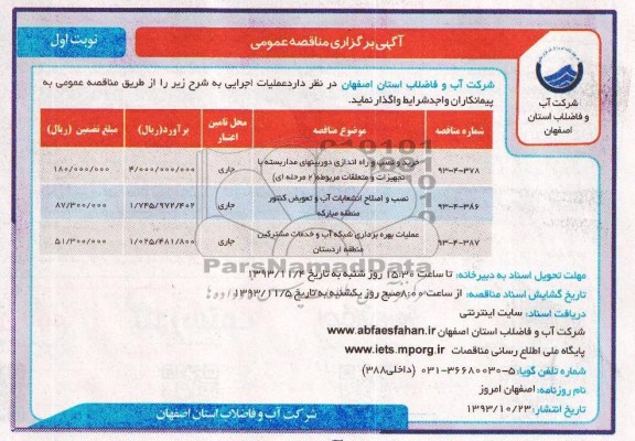 آگهی برگزاری مناقصه عمومی , مناقصه خرید و نصب و راه اندازی دوربینهای مدار بسته