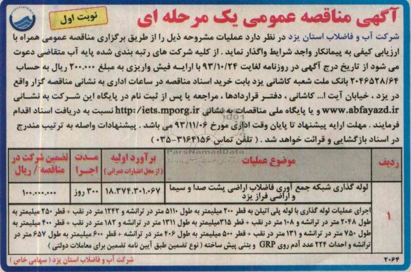 آگهی مناقصه ,مناقصه لوله گذاری شبکه جمع آوری فاضلاب