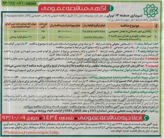 مناقصه عمومی , مناقصه عمومی واگذاری امور خدماتی به بخش خصوصی