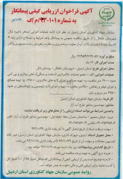 آگهی فراخوان ارزیابی کیفی پیمانکار , مناقصه ادامه عملیات اجرایی استخر 