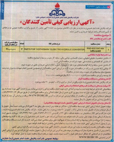 آگهی ارزیابی کیفی تامین کنندگان,مناقصه parts FOR  voith ebara electro hydrolic converter